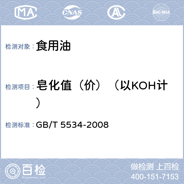 皂化值（价）（以KOH计） GB/T 5534-2008 动植物油脂 皂化值的测定