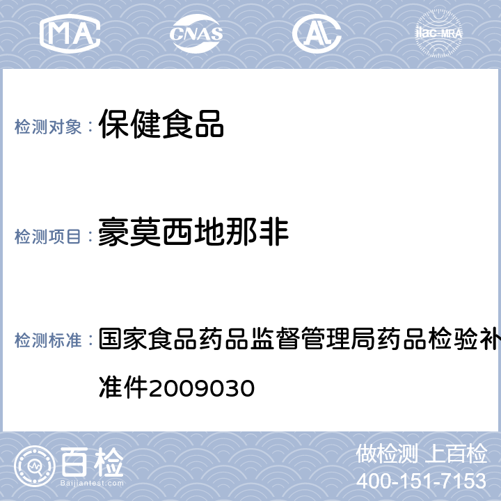 豪莫西地那非 补肾壮阳类中成药中PDE5型抑制剂的快速检测方法 国家食品药品监督管理局药品检验补充检验方法和检验项目批准件2009030