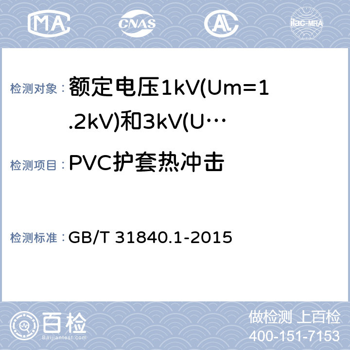 PVC护套热冲击 额定电压1kV(Um=1.2kV)到35kV(Um=40.5kV) 铝合金芯挤包绝缘电力电缆 第1部分:额定电压1kV (Um=1.2kV)和3kV (Um=3.6kV)电缆 GB/T 31840.1-2015 17.9