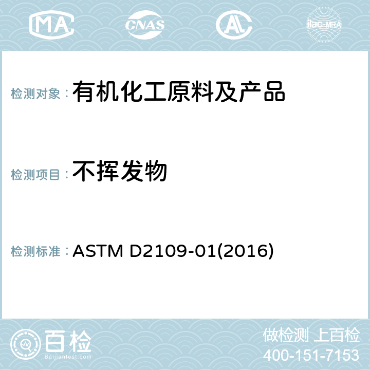 不挥发物 卤化有机物及其掺和物中非挥发物的测试方法 ASTM D2109-01(2016)