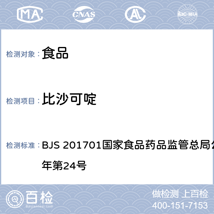 比沙可啶 食品中西布曲明等化合物的测定 BJS 201701国家食品药品监管总局公告 2017年第24号