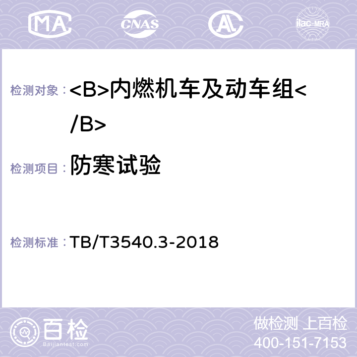 防寒试验 内燃机车牵引热工性能试验方法 第3部分：其它试验 TB/T3540.3-2018 6.2