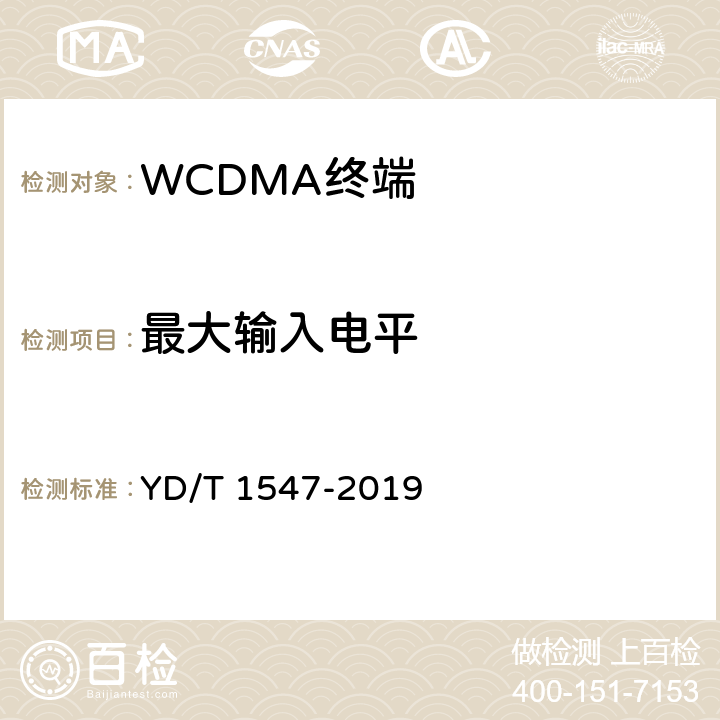 最大输入电平 2GHz WCDMA数字蜂窝移动通信网终端设备技术要求（第三阶段） YD/T 1547-2019 7.3.3