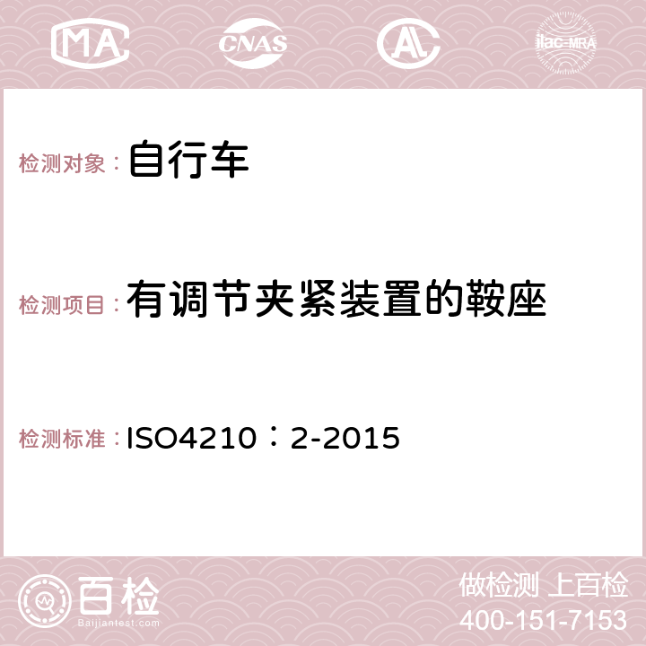 有调节夹紧装置的鞍座 自行车-自行车安全要求 ISO4210：2-2015 4.16.3.1