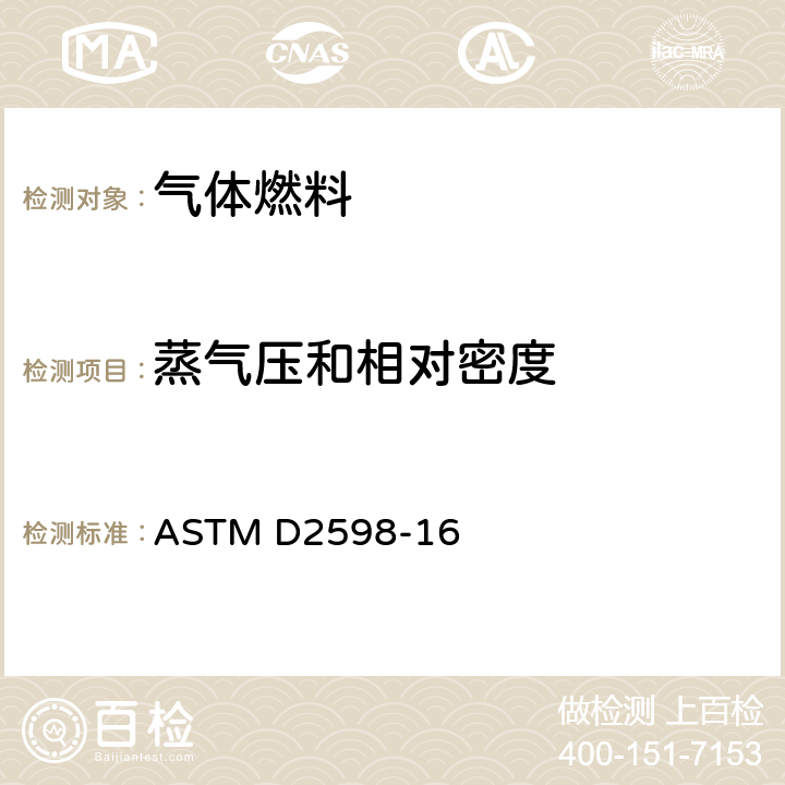 蒸气压和相对密度 ASTM D2598-16 液化石油气物理特性计算法 
