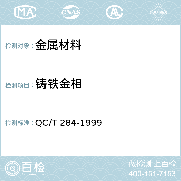 铸铁金相 《汽车、摩托车发动机 球墨铸铁活塞环金相标准 》 QC/T 284-1999