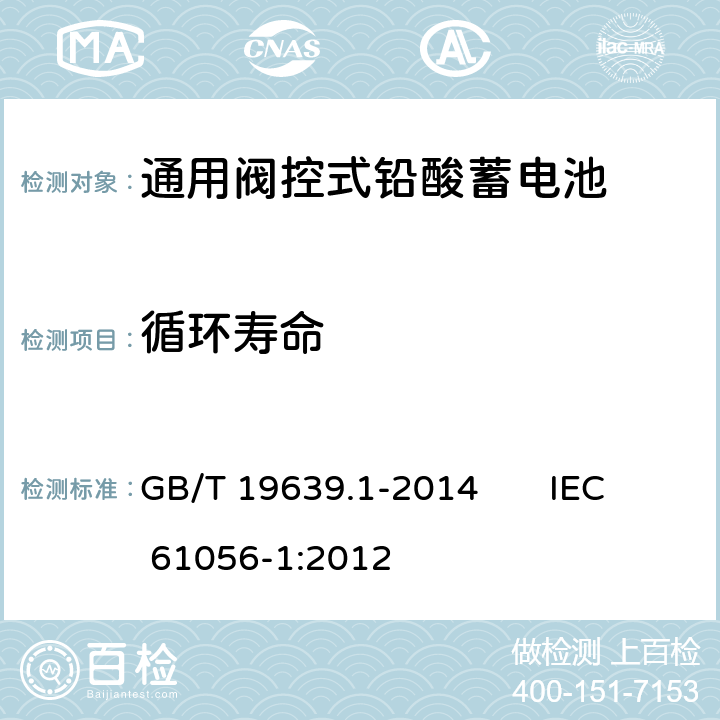 循環壽命 通用閥控式鉛酸蓄電池 第1部分：技術條件 GB/T 19639.1-2014 IEC 61056-1:2012 5. 15