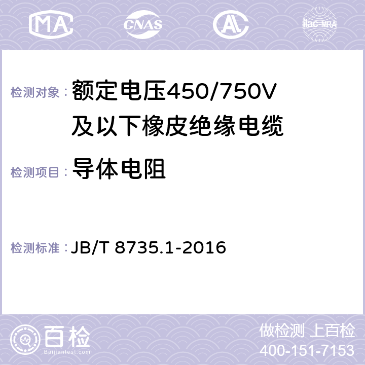 导体电阻 额定电压450/750 V及以下橡皮绝缘软线和软电缆 第1部分：一般要求 JB/T 8735.1-2016 6.1