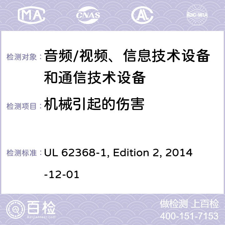 机械引起的伤害 音频/视频、信息技术设备和通信技术设备 第1部分：安全要求 UL 62368-1, Edition 2, 2014-12-01 8