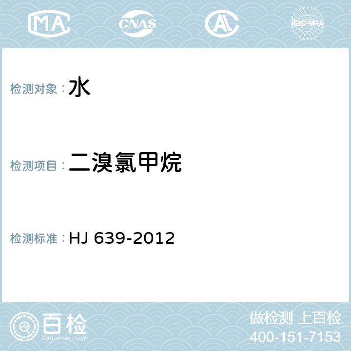 二溴氯甲烷 水质 挥发性有机物的测定 吹扫捕集/气相色谱-质谱法 HJ 639-2012