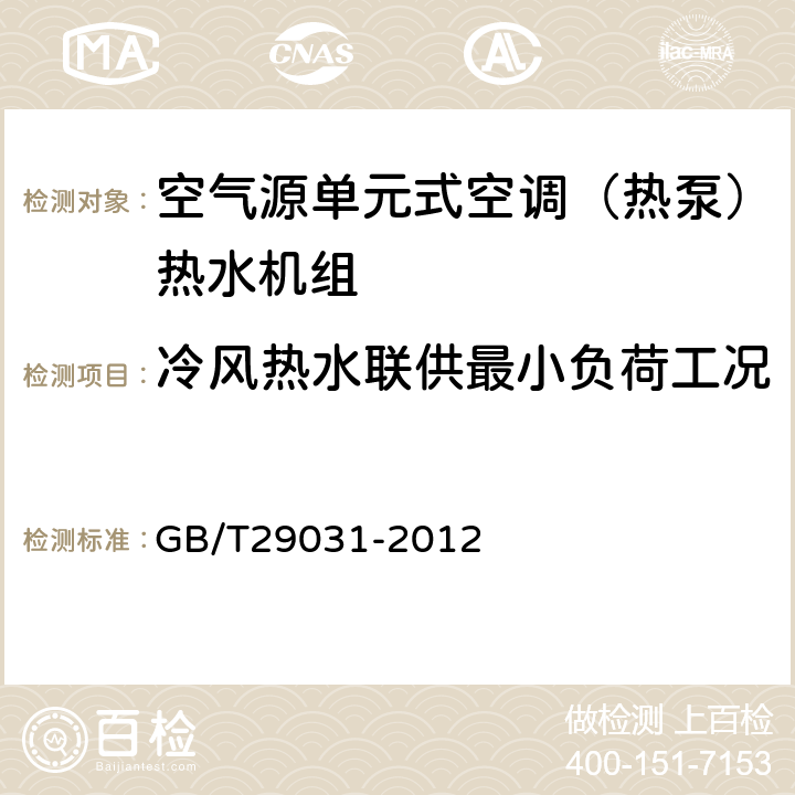 冷风热水联供最小负荷工况 空气源单元式空调（热泵）热水机组 GB/T29031-2012 5.2.7