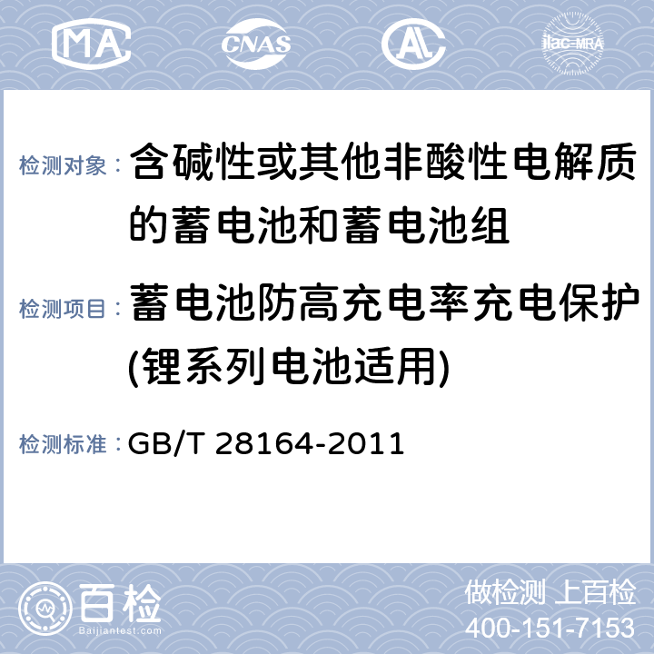 蓄电池防高充电率充电保护(锂系列电池适用) 含碱性或其他非酸性电解质的蓄电池和蓄电池组 便携式密封蓄电池和蓄电池组的安全性要求 GB/T 28164-2011 4.3.11