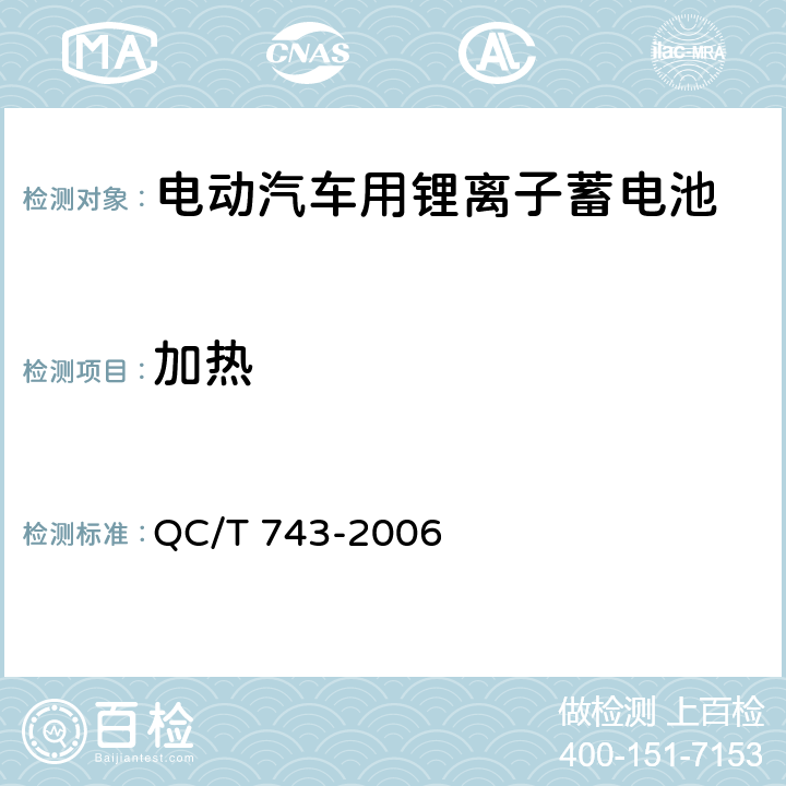 加热 电动汽车用锂离子蓄电池 QC/T 743-2006 6.2.12.5