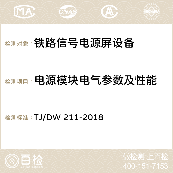 电源模块电气参数及性能 TJ/DW 211-2018 铁路信号电源系统设备暂行技术规范  5.5.5