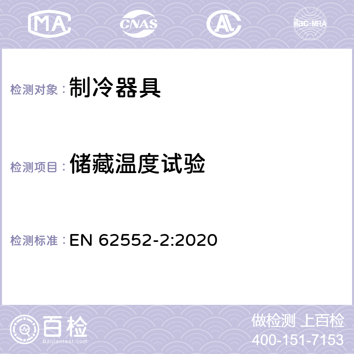 储藏温度试验 家用制冷器具 性能和试验方法 第2部分：性能要求 EN 62552-2:2020 第4.2条,6章