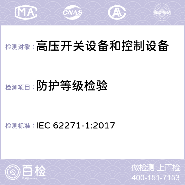 防护等级检验 高压开关设备和控制设备标准：第一部分 通用技术要求 IEC 62271-1:2017 6.7