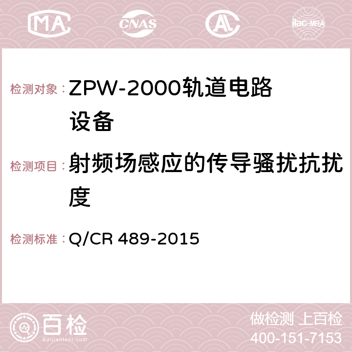 射频场感应的传导骚扰抗扰度 ZPW-2000系列无绝缘轨道电路设备 Q/CR 489-2015 5.5.7