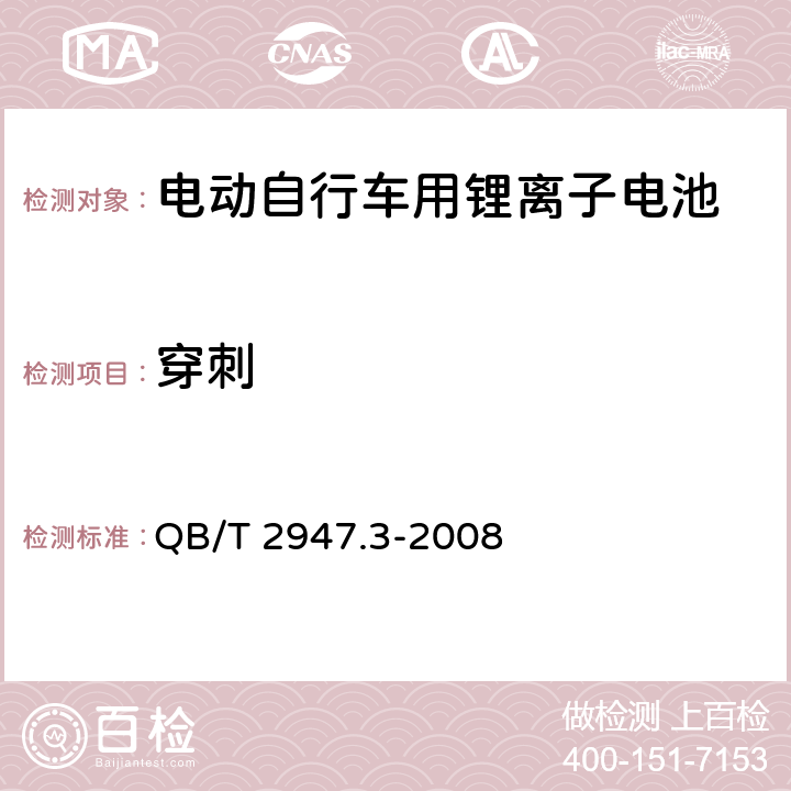 穿刺 电动自行车用蓄电池及充电器 第3部分：锂离子蓄电池及充电器 QB/T 2947.3-2008 5.1.6.10