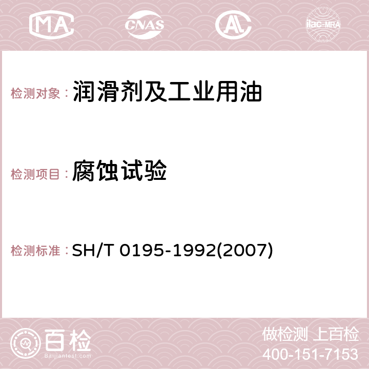 腐蚀试验 润滑油腐蚀试验法 SH/T 0195-1992(2007)