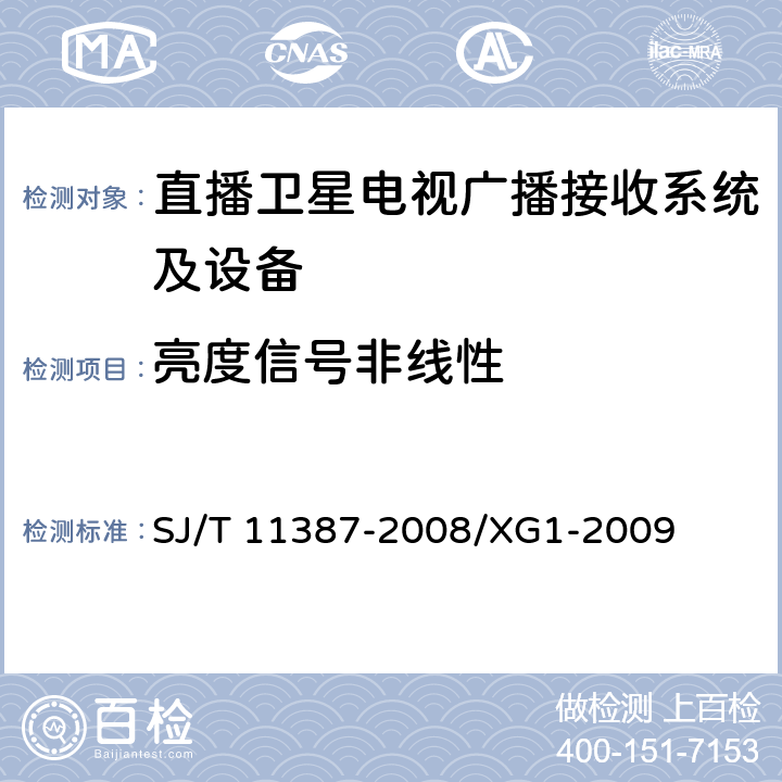 亮度信号非线性 直播卫星电视广播接收系统及设备通用规范 SJ/T 11387-2008/XG1-2009 4.4.15