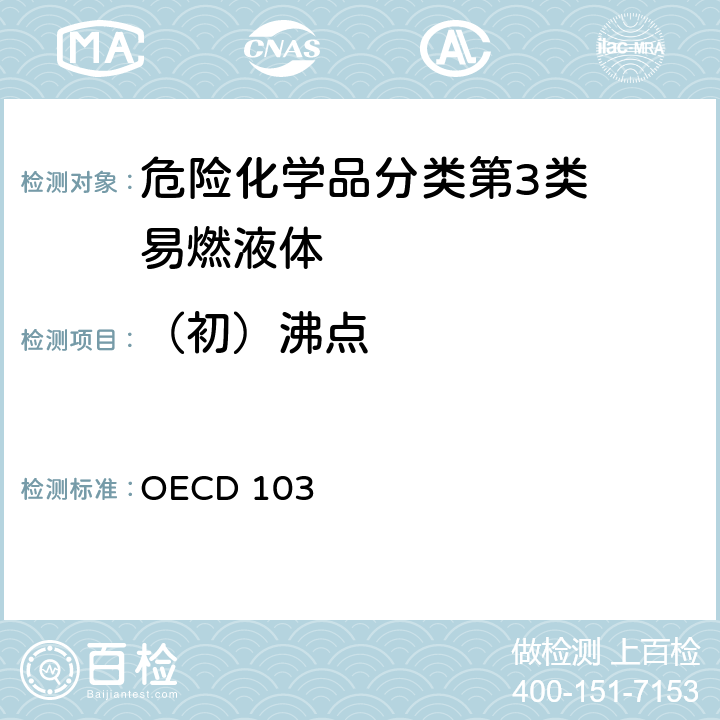 （初）沸点 经合组织（OECD）标准 OECD 103 103沸点
