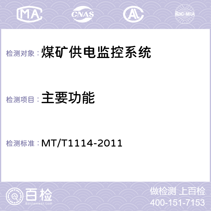 主要功能 煤矿供电监控系统通用技术条件 MT/T1114-2011 5.5/6.7