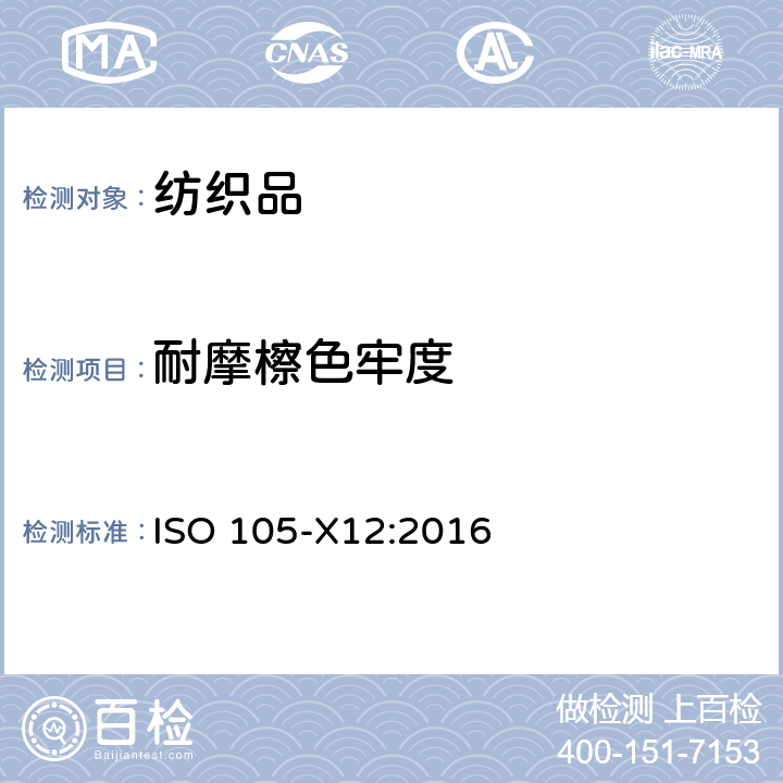 耐摩檫色牢度 纺织品色牢度试验第X12部分耐摩擦色牢度 ISO 105-X12:2016
