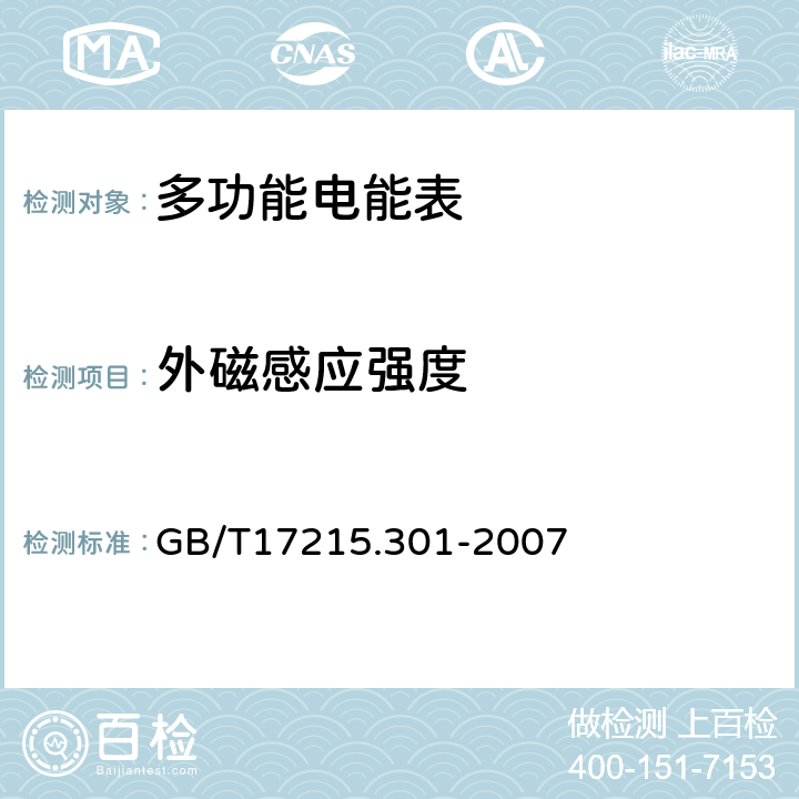 外磁感应强度 多功能电能表 特殊要求 GB/T17215.301-2007 6.6.1.1