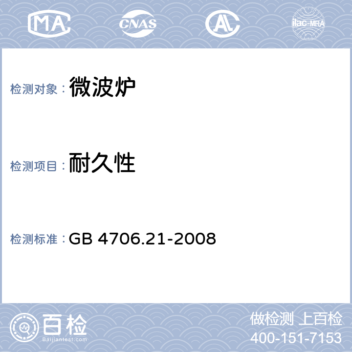 耐久性 家用和类似用途电器的安全 微波炉，包括组合型微波炉的特殊要求 GB 4706.21-2008 18