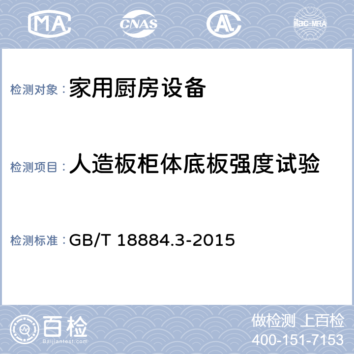 人造板柜体底板强度试验 家用厨房设备 第3部份：试验方法与检验规则 GB/T 18884.3-2015 4.6.2.6