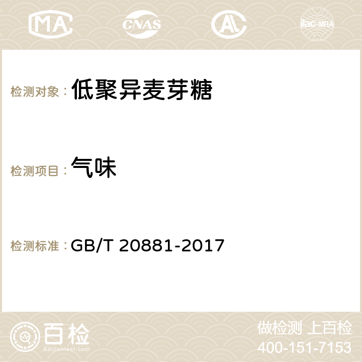 气味 低聚异麦芽糖 GB/T 20881-2017 6.2