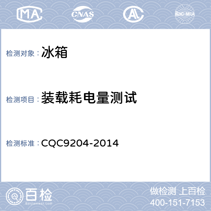 装载耗电量测试 在用冰箱节能评价技术要求 CQC9204-2014 5.2