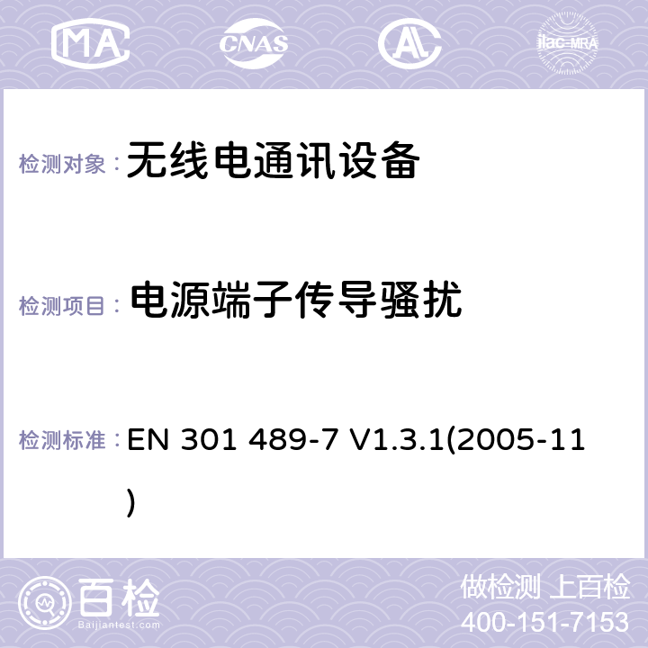 电源端子传导骚扰 电磁兼容和无线频谱事务,无线设备和业务的电磁兼容标准,第7部分：数字蜂窝无线通信系统的移动和便携无线和附属设备的特殊条件 EN 301 489-7 V1.3.1(2005-11) 7.1