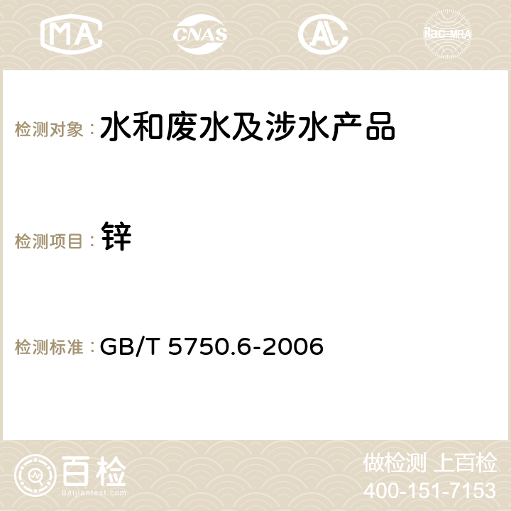 锌 生活饮用水标准检验方法金属指标 GB/T 5750.6-2006 5.5，5.6