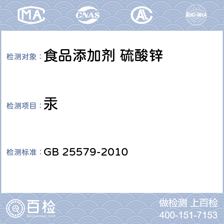 汞 食品安全国家标准 食品添加剂 硫酸锌 GB 25579-2010