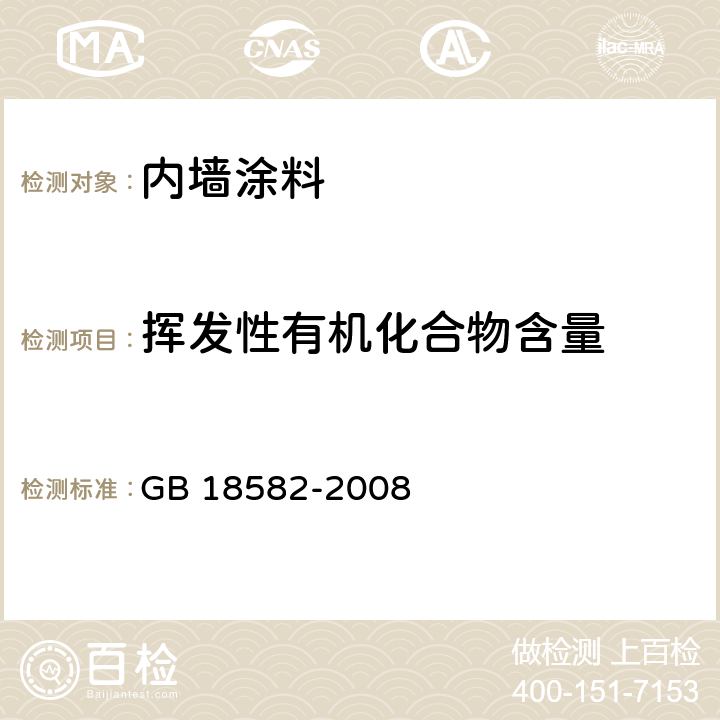 挥发性有机化合物含量 室内装饰装修材料 内墙涂料中有害物质限量 GB 18582-2008 附录A和B