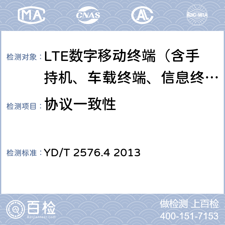 协议一致性 TD-LTE数字蜂窝移动通信网终端设备测试方法（第一阶段）第4部分：协议一致性测试 YD/T 2576.4 2013 5—14