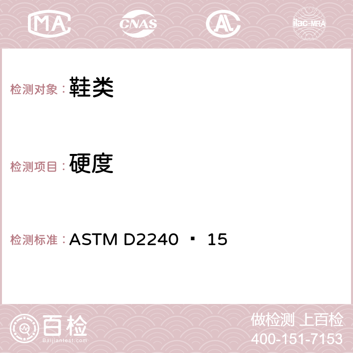 硬度 用硬度计测定橡胶硬度的试验方法 ASTM D2240 – 15