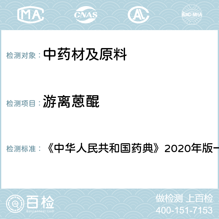 游离蒽醌 大黄 含量测定项下 《中华人民共和国药典》2020年版一部 药材和饮片