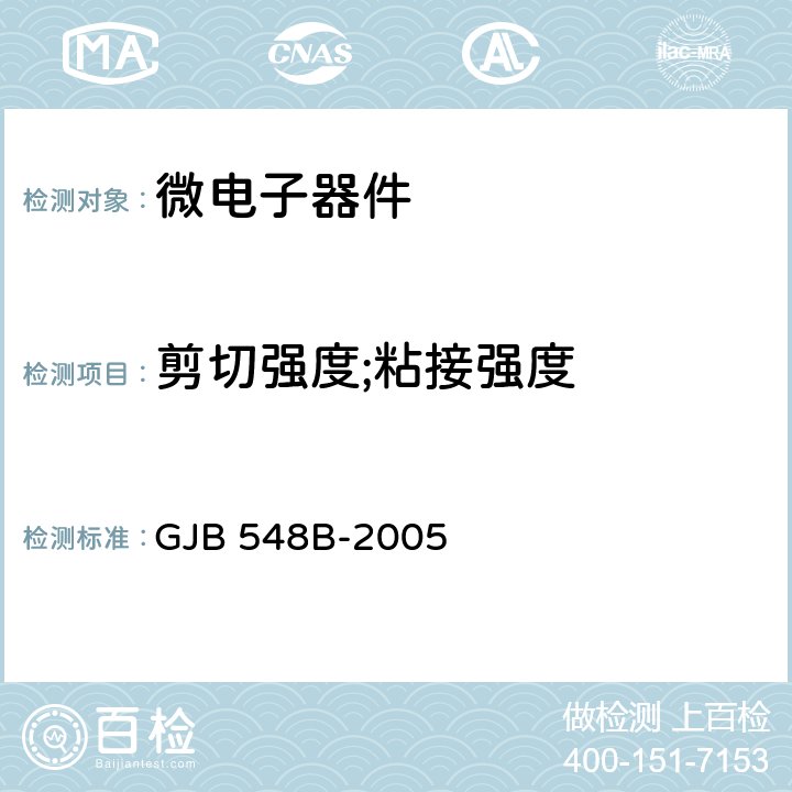 剪切强度;粘接强度 微电子器件试验方法和程序 GJB 548B-2005 方法 2019、2027