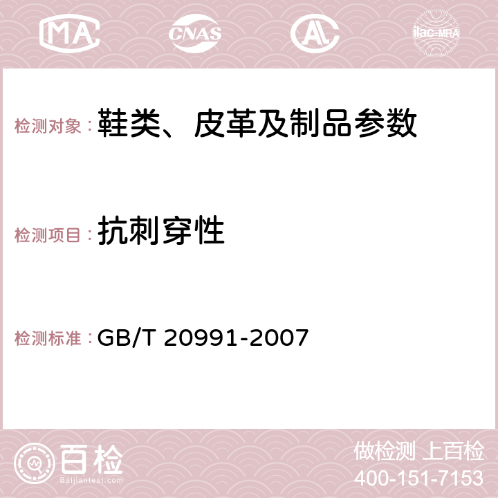 抗刺穿性 个体防护装备 鞋的测试方法 GB/T 20991-2007 5.8.2