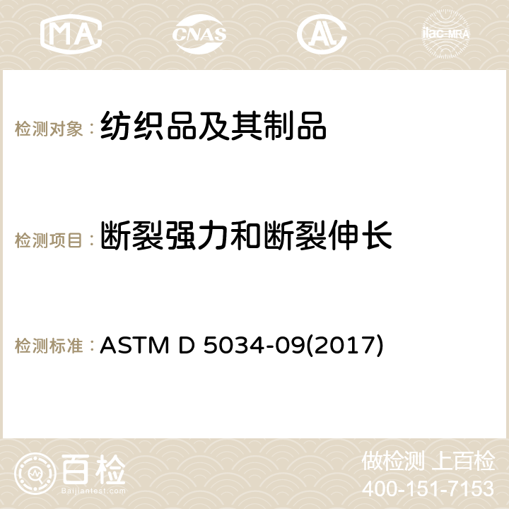 断裂强力和断裂伸长 ASTM D 5034 织物断裂强力和伸长率试验方法（抓样法） -09(2017)