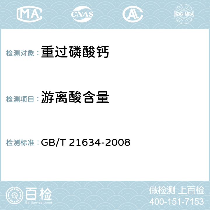 游离酸含量 重过磷酸钙 GB/T 21634-2008 4.4