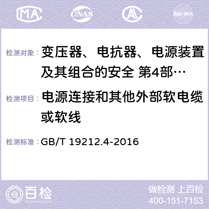 电源连接和其他外部软电缆或软线 变压器、电抗器、电源装置及其组合的安全 第4部分:燃气和燃油燃烧器点火变压器的特殊要求和试验 GB/T 19212.4-2016 Cl.22