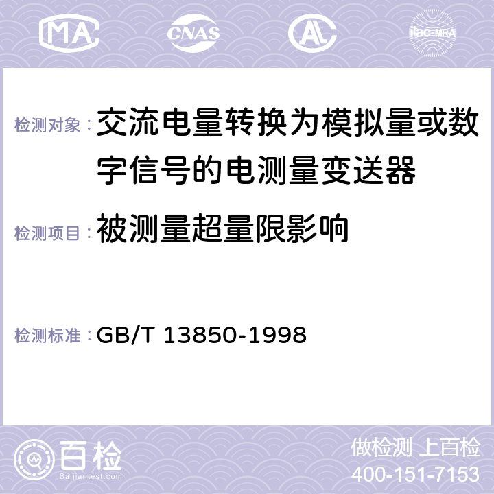 被测量超量限影响 《交流电量转换为模拟量或数字信号的电测量变送器》 GB/T 13850-1998 5.6