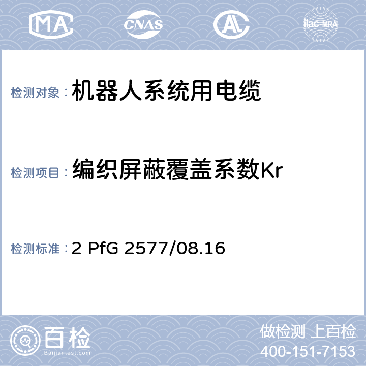 编织屏蔽覆盖系数Kr 机器人系统用电缆的要求 2 PfG 2577/08.16 4.3.6