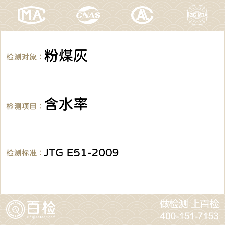 含水率 《公路工程无机结合料稳定材料试验规程》 JTG E51-2009 T0801,T0802,T0803