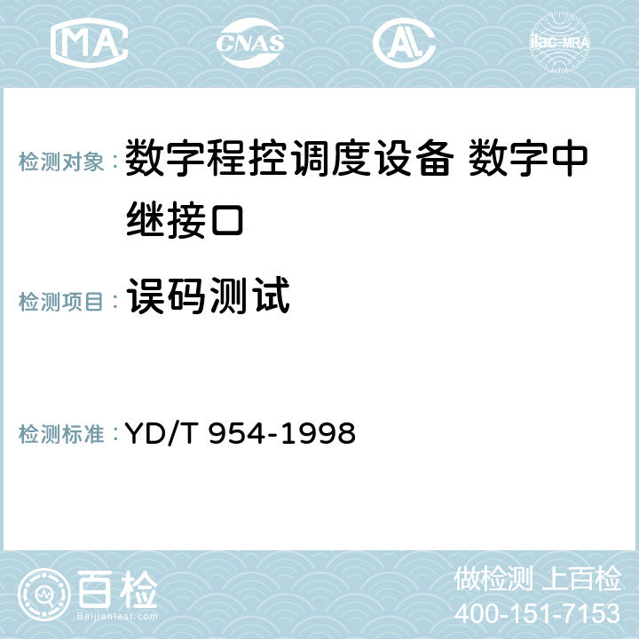 误码测试 数字程控调度机技术要求和测试方法 YD/T 954-1998 5.10.15.1/6.5.1