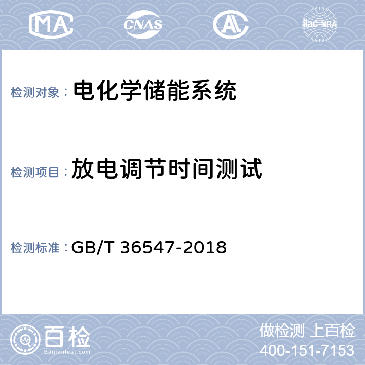 放电调节时间测试 电化学储能系统接入电网技术规定 GB/T 36547-2018 6.2.3