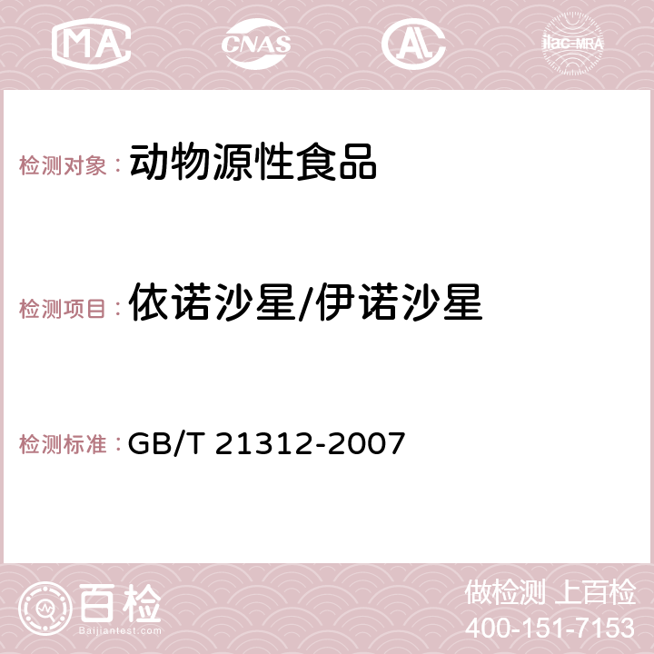 依诺沙星/伊诺沙星 动物源性食品中14种喹诺酮药物残留检测方法 液相色谱-质谱/质谱法 GB/T 21312-2007